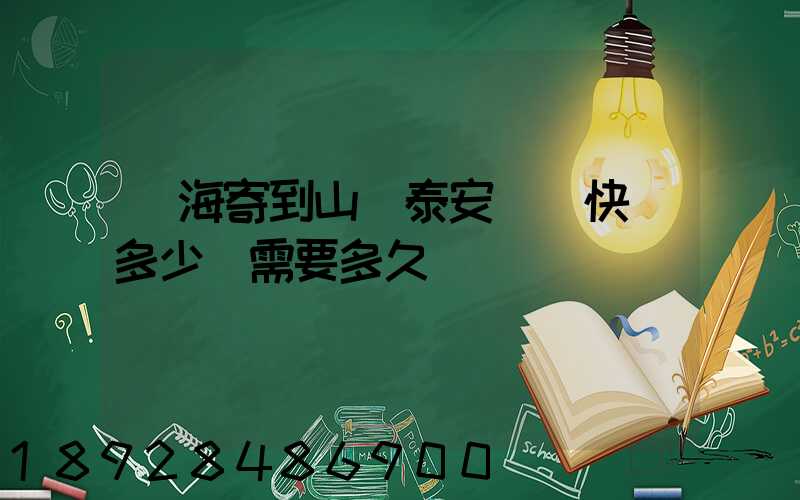 寧海寄到山東泰安順豐快遞多少錢需要多久