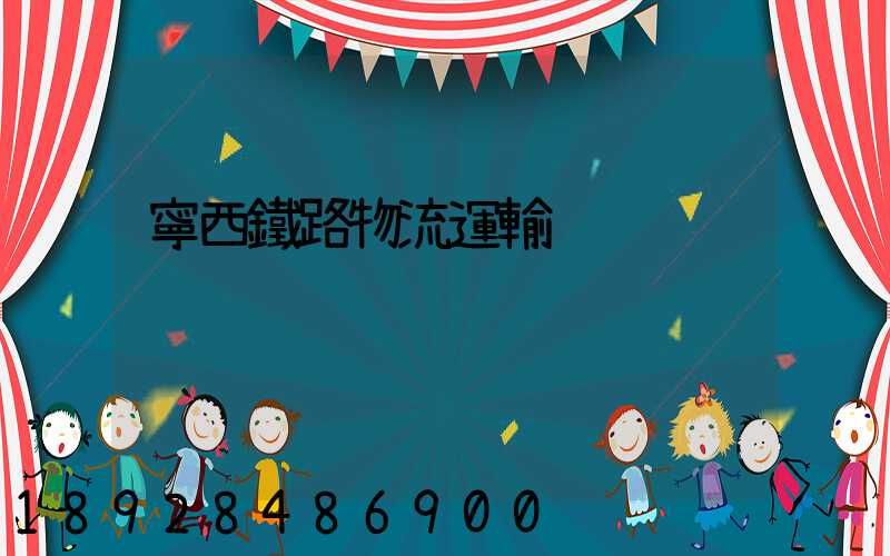 寧西鐵路物流運輸