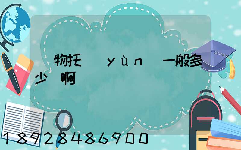 寵物托運(yùn)一般多少錢啊