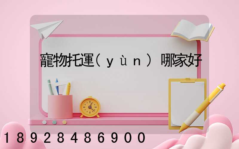寵物托運(yùn)哪家好