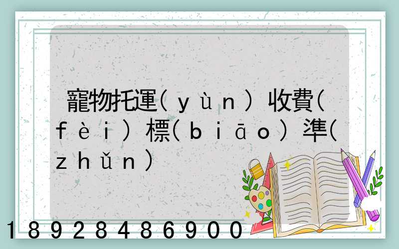 寵物托運(yùn)收費(fèi)標(biāo)準(zhǔn)