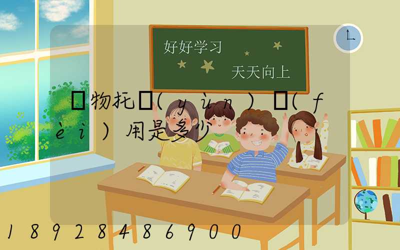 寵物托運(yùn)費(fèi)用是多少