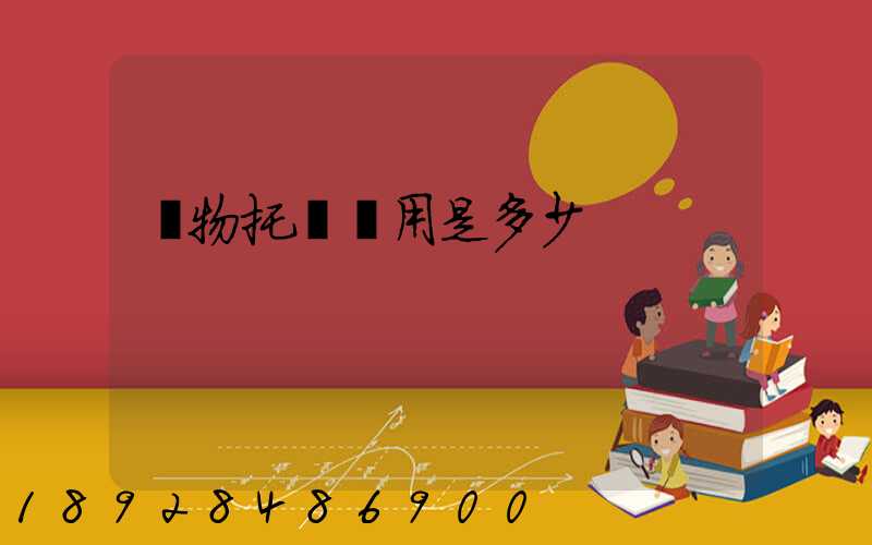 寵物托運費用是多少