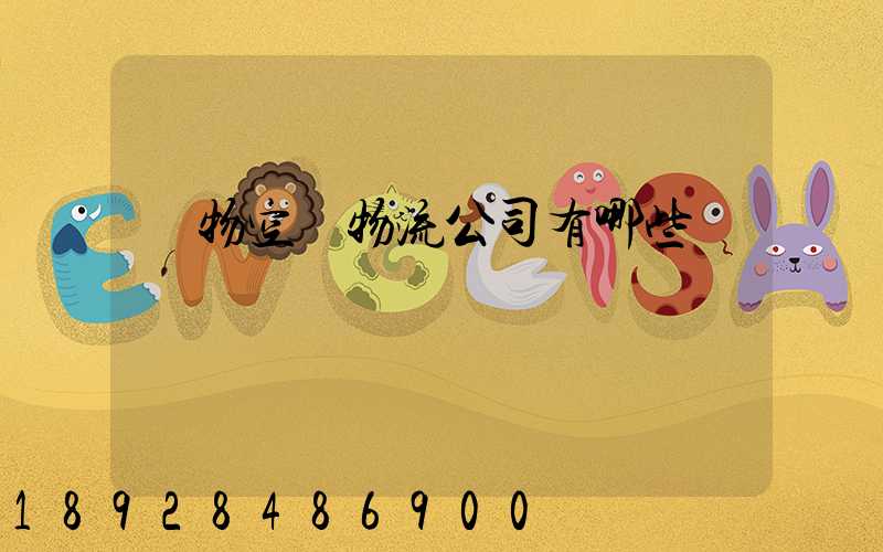 寵物空運物流公司有哪些