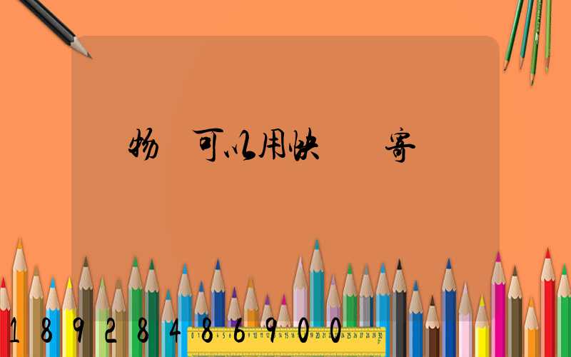 寵物貓可以用快遞郵寄嗎