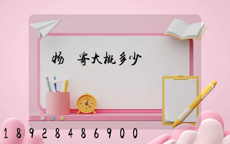 寵物郵寄大概多少錢