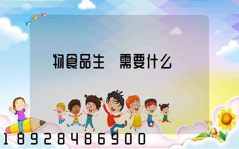 寵物食品生產需要什么資質