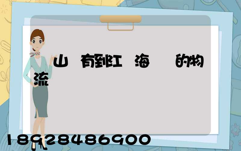 寶山區有到江蘇海門區的物流嗎