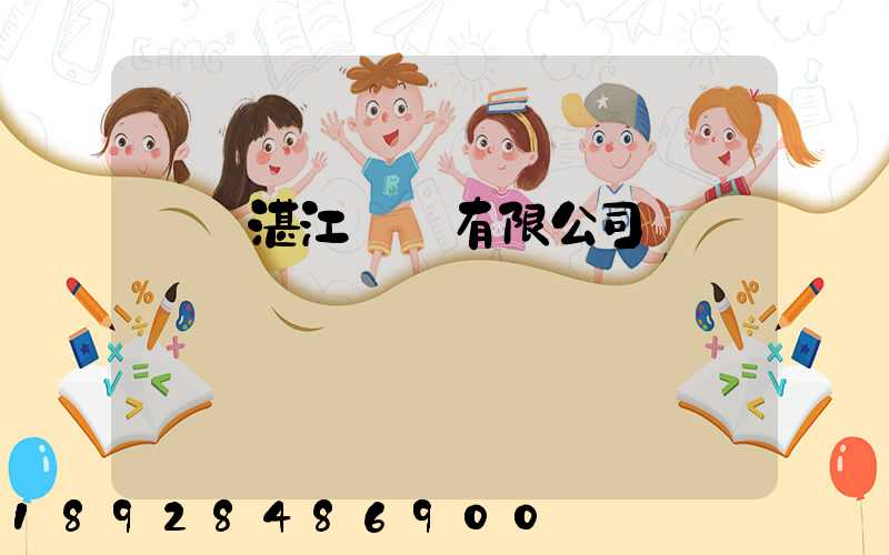 寶鋼湛江鋼鐵有限公司電話號碼