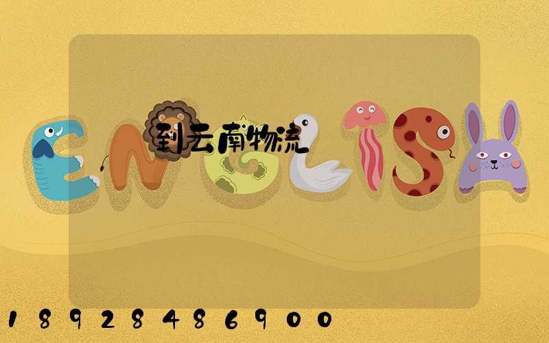 寶雞到云南物流運輸