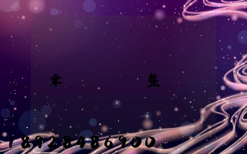 專(zhuān)業(yè)零擔(dān)整車(chē)運(yùn)輸