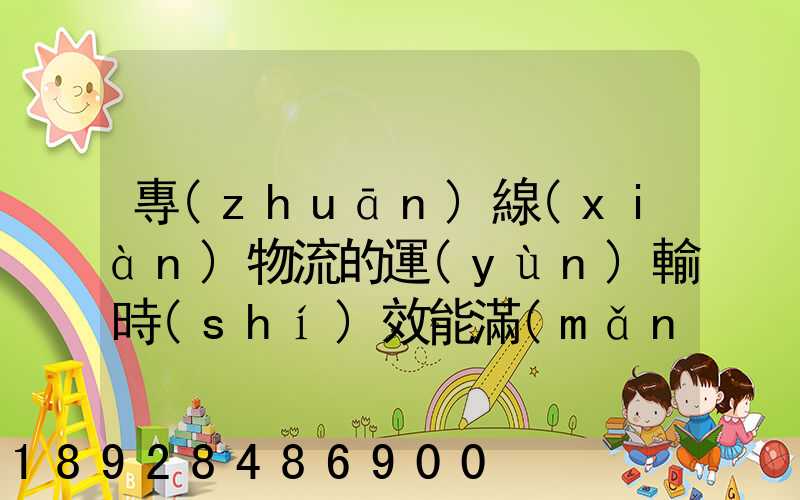 專(zhuān)線(xiàn)物流的運(yùn)輸時(shí)效能滿(mǎn)足電商發(fā)貨需要嗎