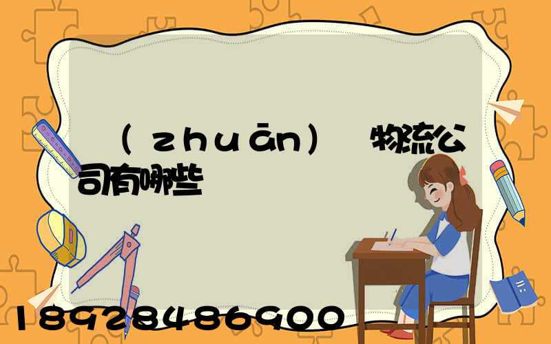 專(zhuān)線物流公司有哪些