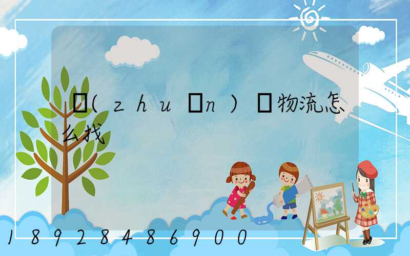 專(zhuān)線物流怎么找