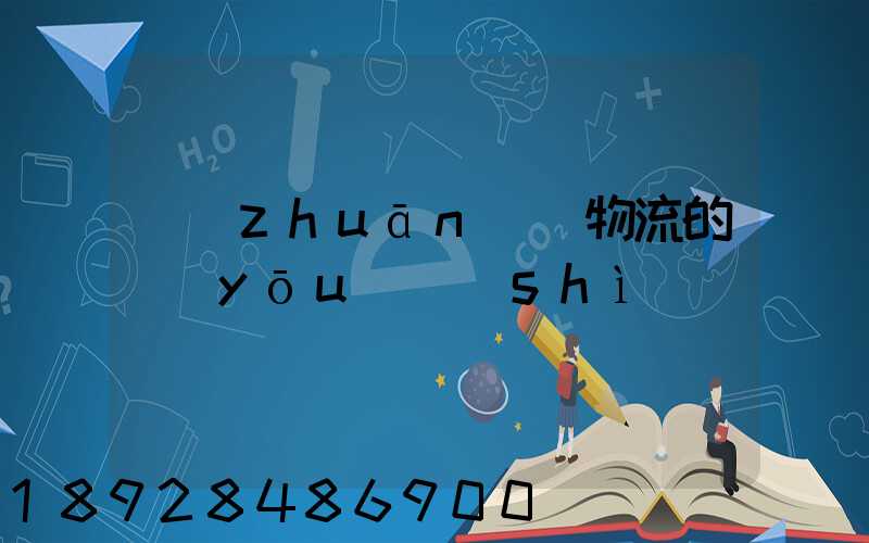 專(zhuān)線物流的優(yōu)勢(shì)