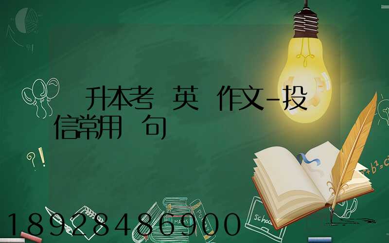 專升本考試英語作文-投訴信常用語句