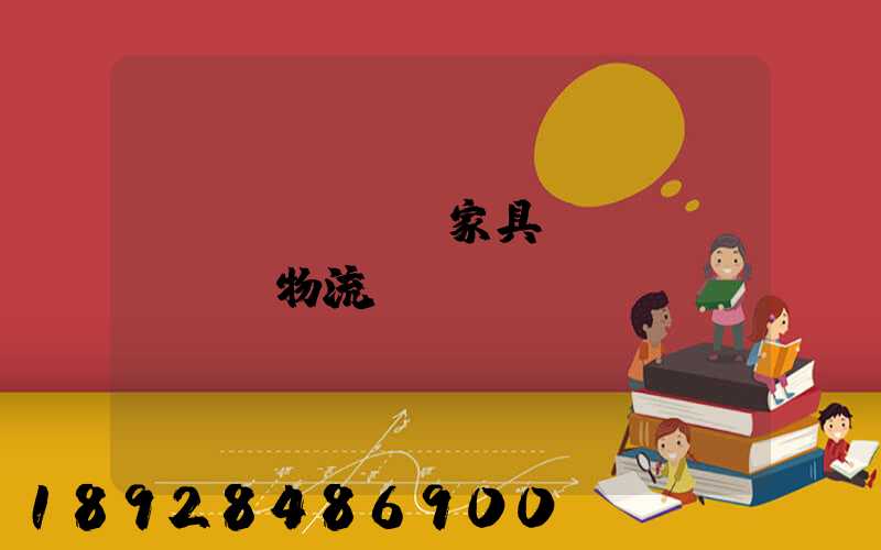 專業(yè)家具運(yùn)輸物流