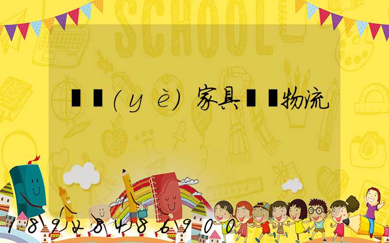 專業(yè)家具運輸物流