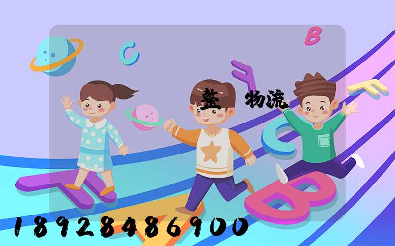 專業(yè)整車物流運輸規(guī)劃