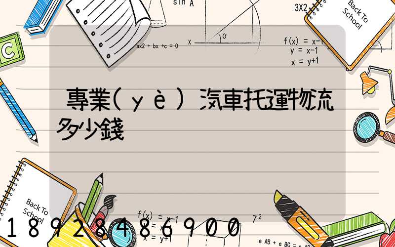 專業(yè)汽車托運物流多少錢