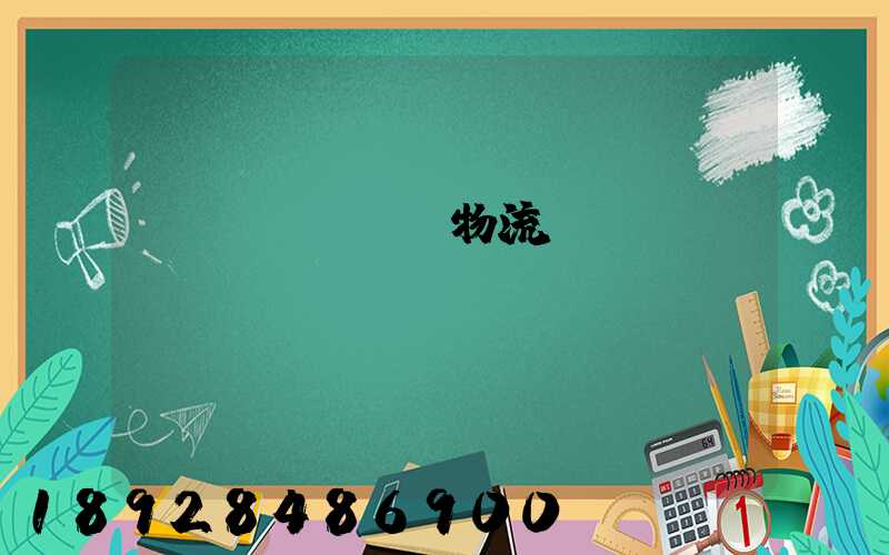 專業(yè)物流運(yùn)輸