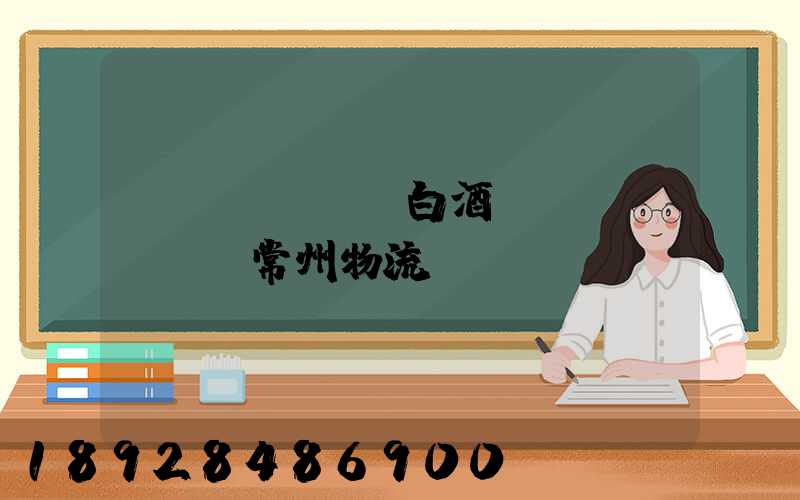 專業(yè)白酒運(yùn)輸常州物流