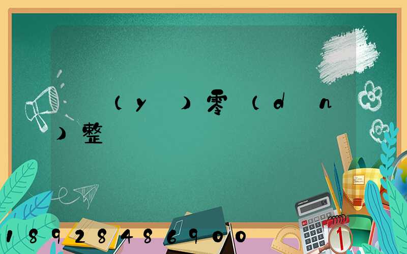 專業(yè)零擔(dān)整車運輸