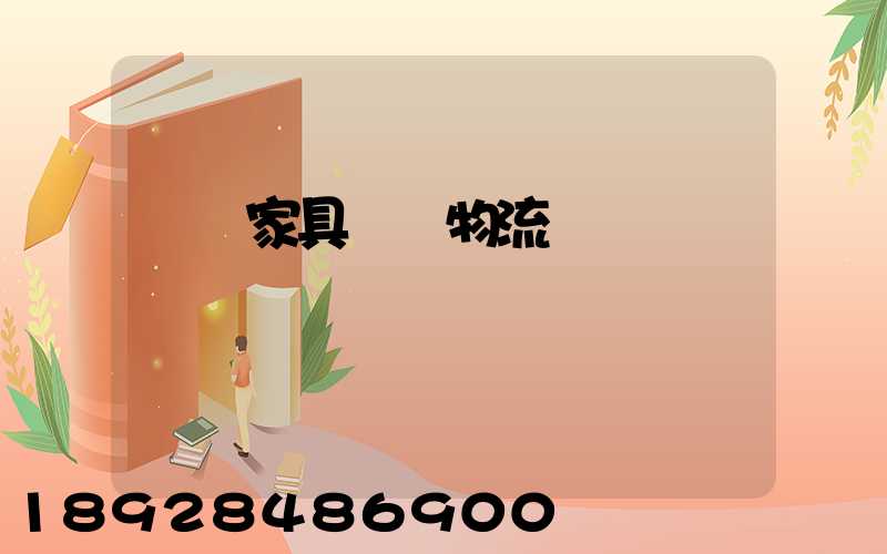 專業家具運輸物流