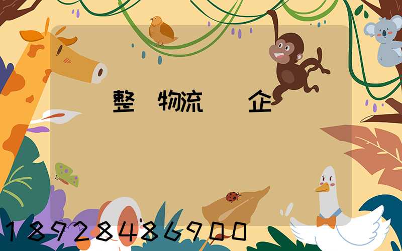 專業整車物流運輸企業