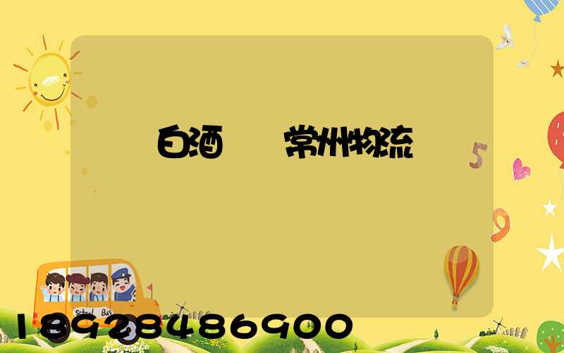 專業白酒運輸常州物流