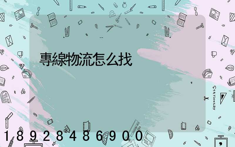 專線物流怎么找