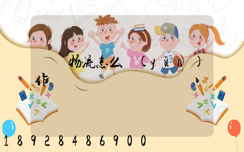 專線物流怎么運(yùn)作