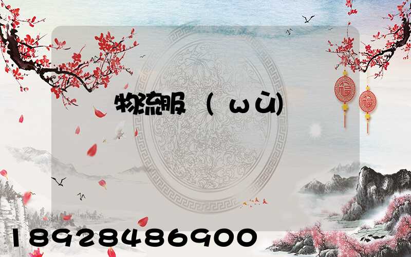 專線物流服務(wù)