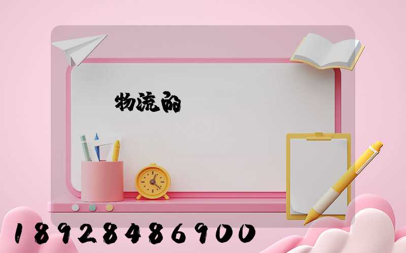 專線物流的優(yōu)勢