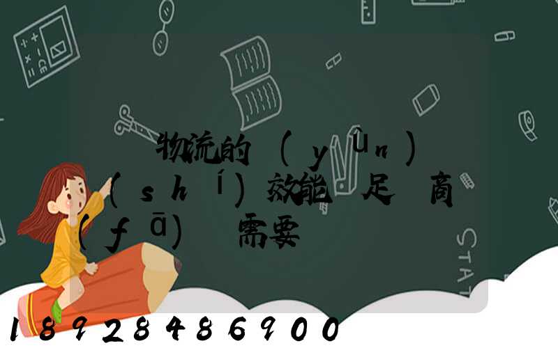 專線物流的運(yùn)輸時(shí)效能滿足電商發(fā)貨需要嗎