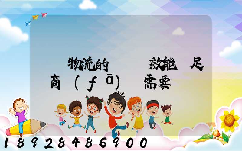 專線物流的運輸時效能滿足電商發(fā)貨需要嗎