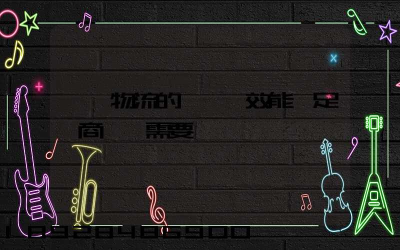 專線物流的運輸時效能滿足電商發貨需要嗎