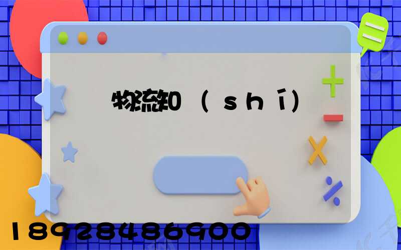 專線物流知識(shí)