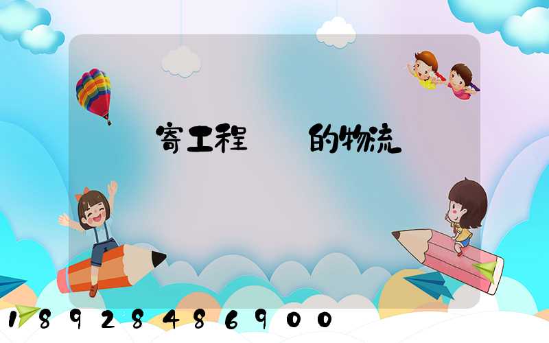 專門寄工程設備的物流