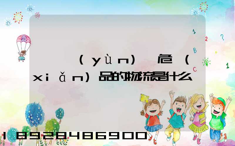 專門運(yùn)輸危險(xiǎn)品的物流是什么