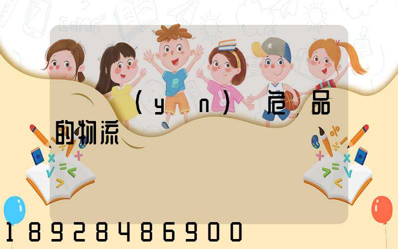 專門運(yùn)輸危險品的物流