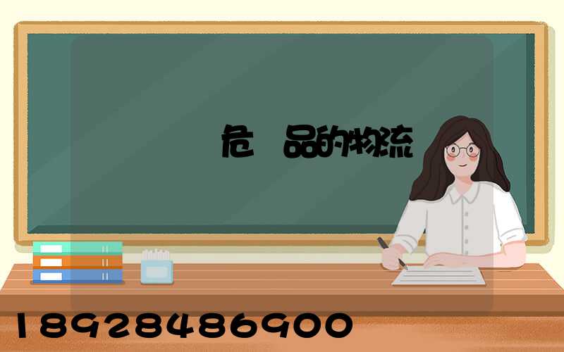 專門運輸危險品的物流