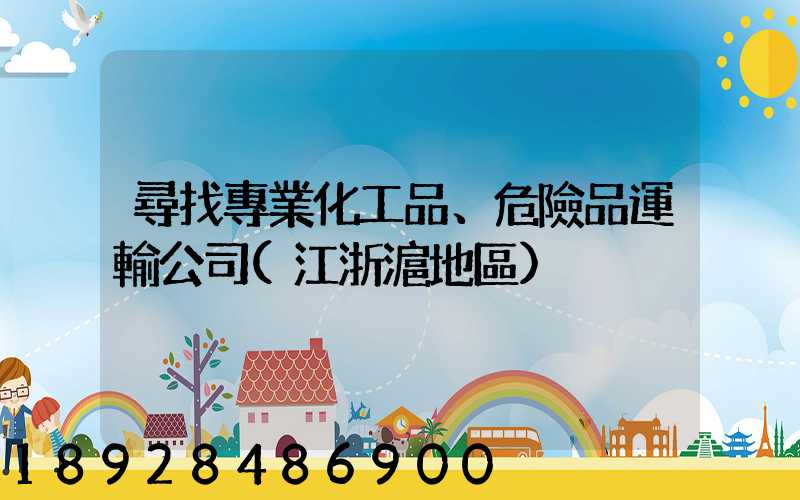 尋找專業化工品、危險品運輸公司(江浙滬地區)