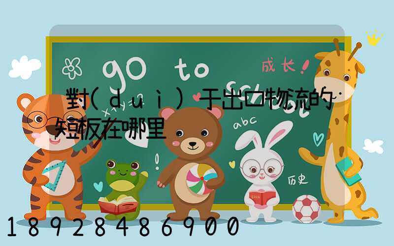 對(duì)于出口物流的短板在哪里