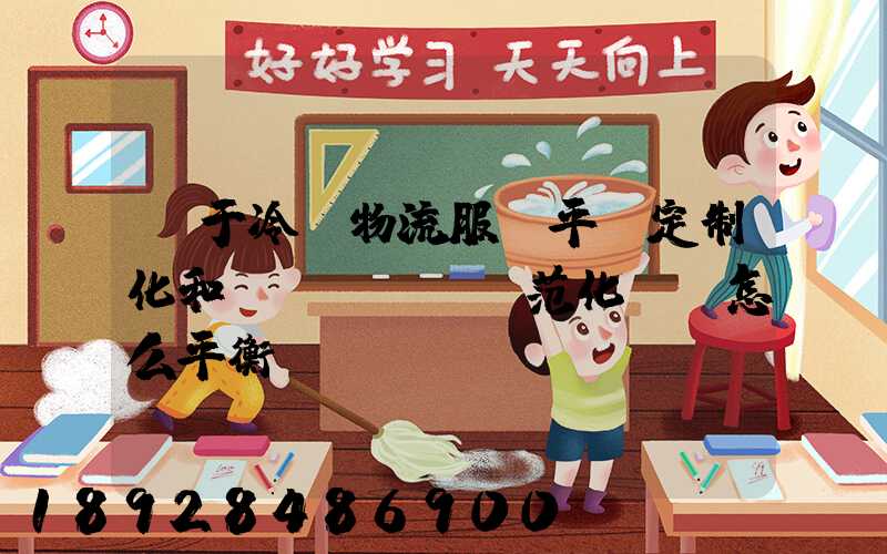 對于冷鏈物流服務平臺定制化和規(guī)范化應該怎么平衡