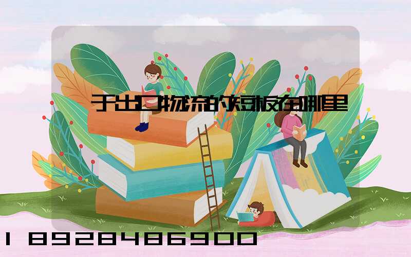 對于出口物流的短板在哪里