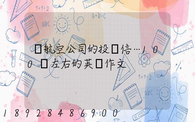 對航空公司的投訴信…100詞左右的英語作文