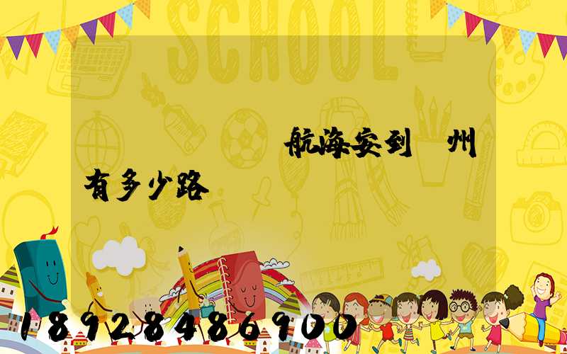 導(dǎo)航海安到臺州有多少路