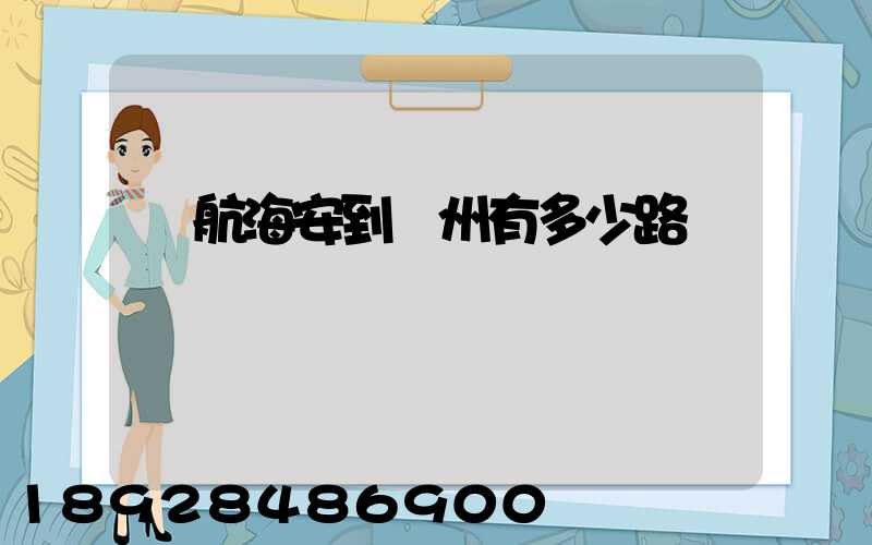 導航海安到臺州有多少路