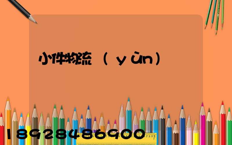 小件物流運(yùn)輸